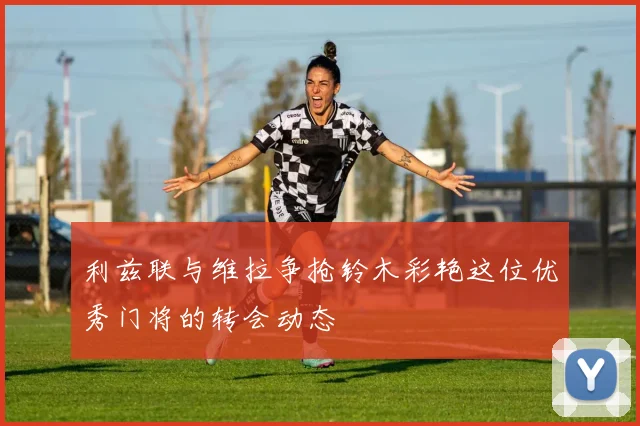 利兹联与维拉争抢铃木彩艳这位优秀门将的转会动态