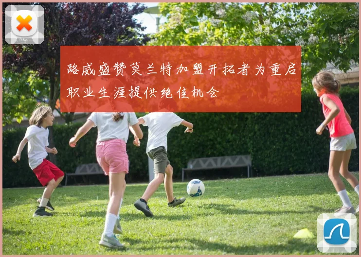 路威盛赞莫兰特加盟开拓者为重启职业生涯提供绝佳机会