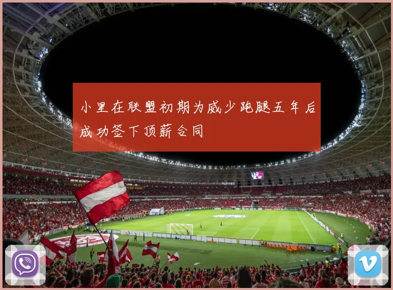 小里在联盟初期为威少跑腿五年后成功签下顶薪合同