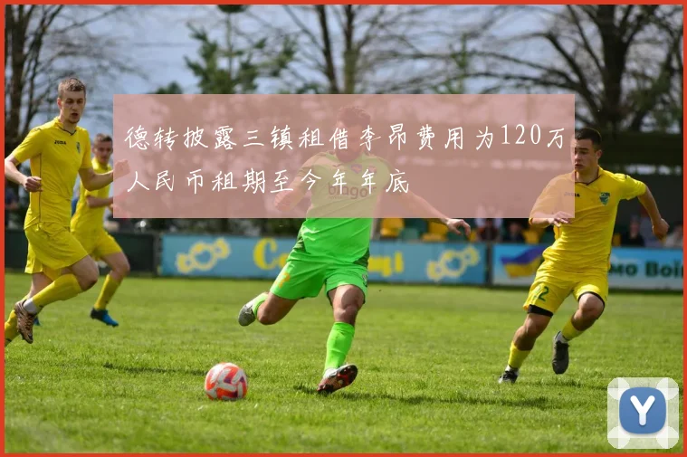德转披露三镇租借李昂费用为120万人民币租期至今年年底