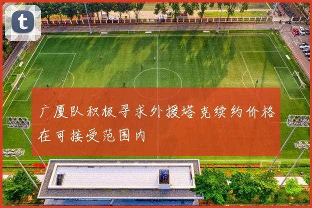 广厦队积极寻求外援塔克续约价格在可接受范围内